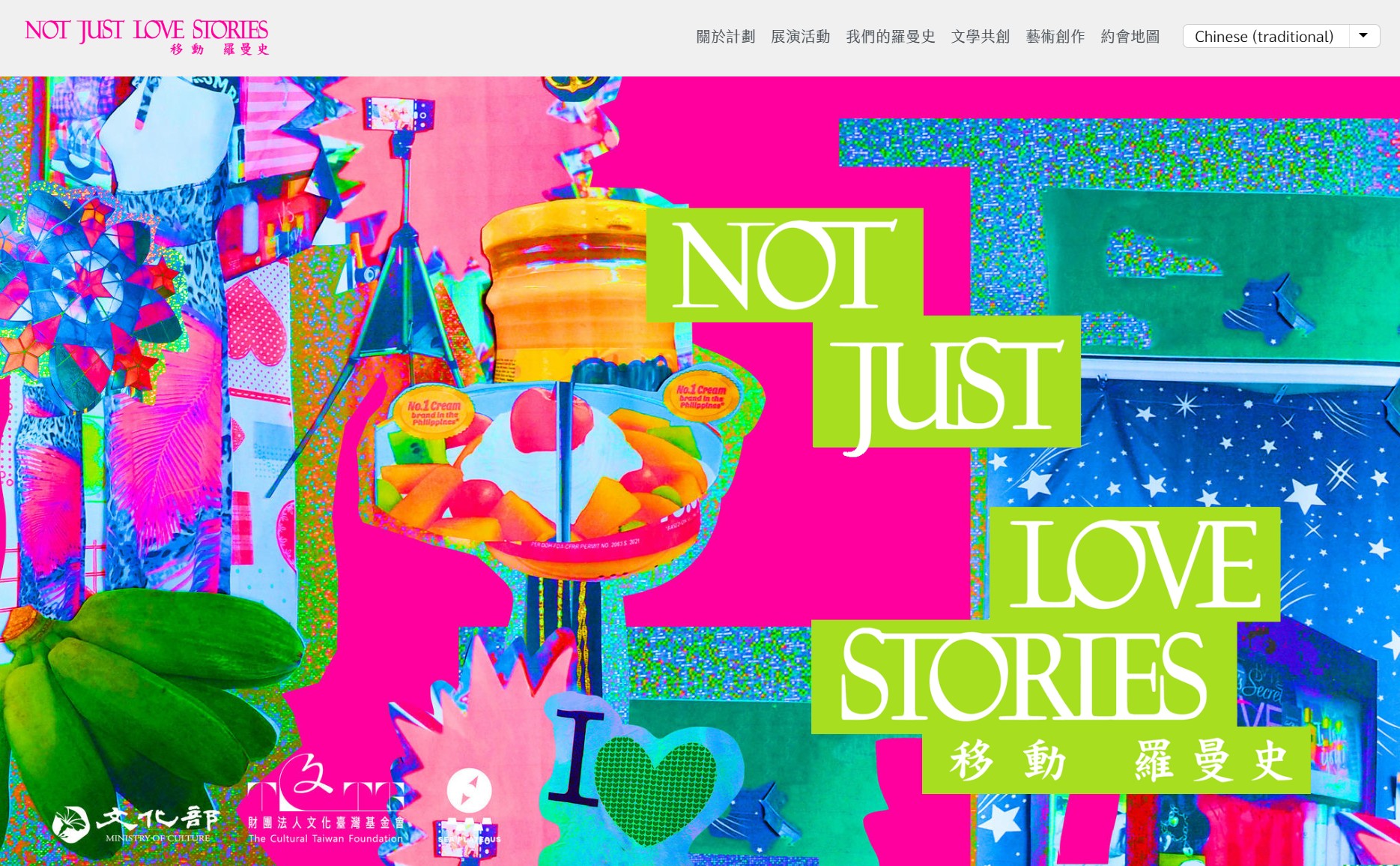 移動羅曼史 Not Just Love Stories