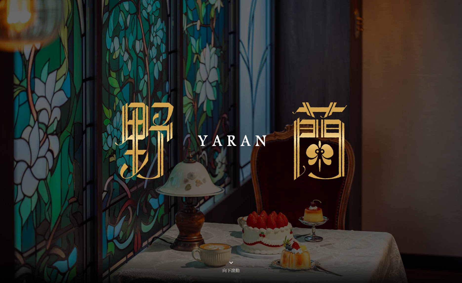 YARAN 野蘭攝影棚